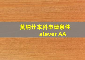 莫纳什本科申请条件 alever AA